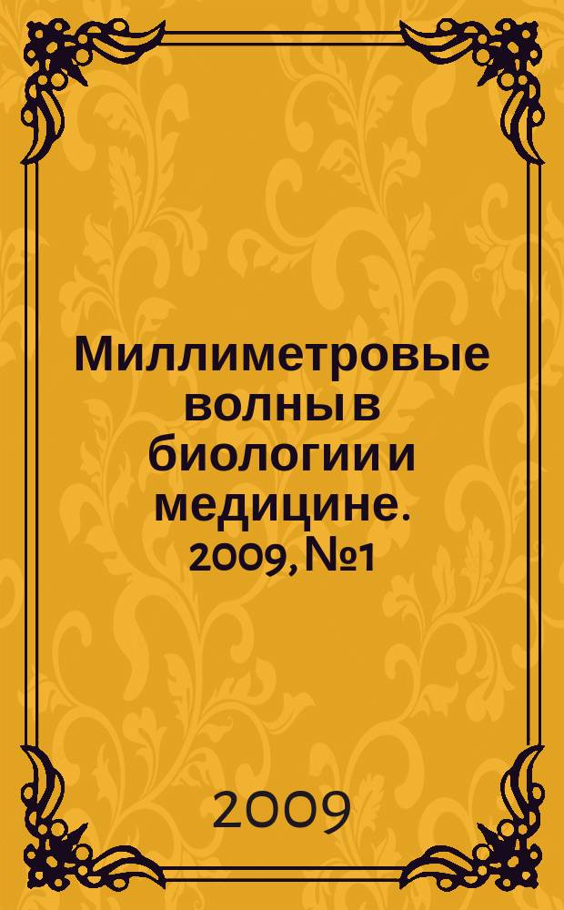 Миллиметровые волны в биологии и медицине. 2009, № 1/2 (53/54)