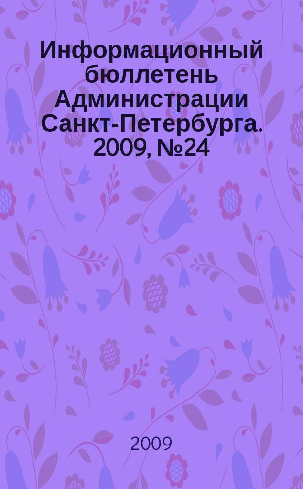 Информационный бюллетень Администрации Санкт-Петербурга. 2009, № 24 (625)