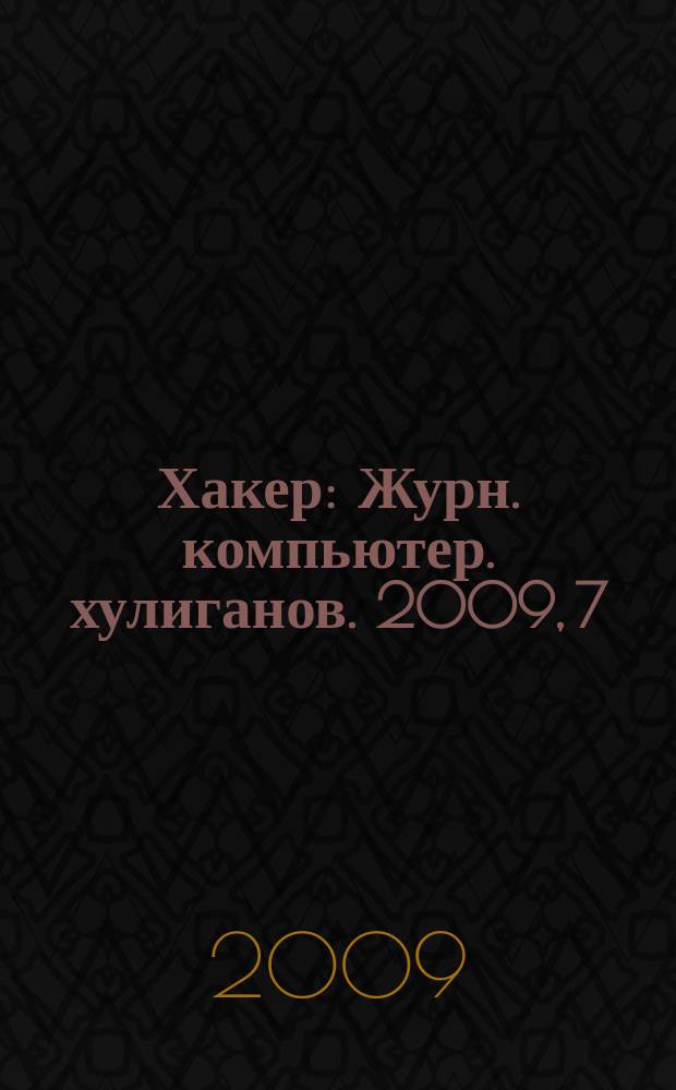 Хакер : Журн. компьютер. хулиганов. 2009, 7 (127)