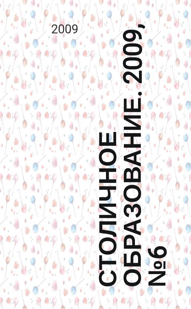 Столичное образование. 2009, № 6 (175)