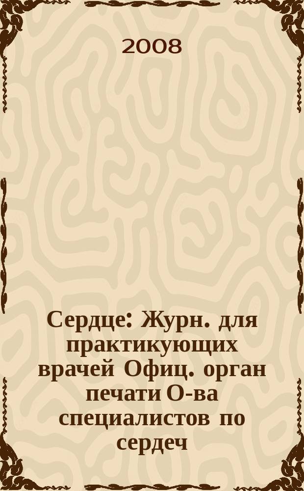 Сердце : Журн. для практикующих врачей Офиц. орган печати О-ва специалистов по сердеч. недостаточности и рабочей группы ВНОК Рецензируемый журн. О-ва специалистов по сердеч. недостаточности и рабочей группы ВНОК. Т. 7, № 4 (42)
