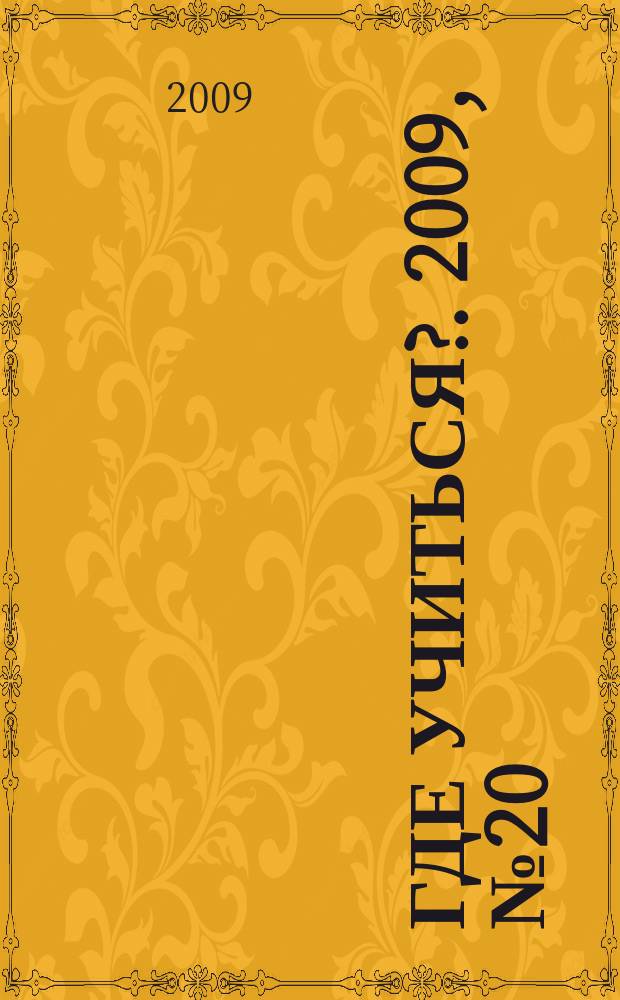 Где учиться?. 2009, № 20