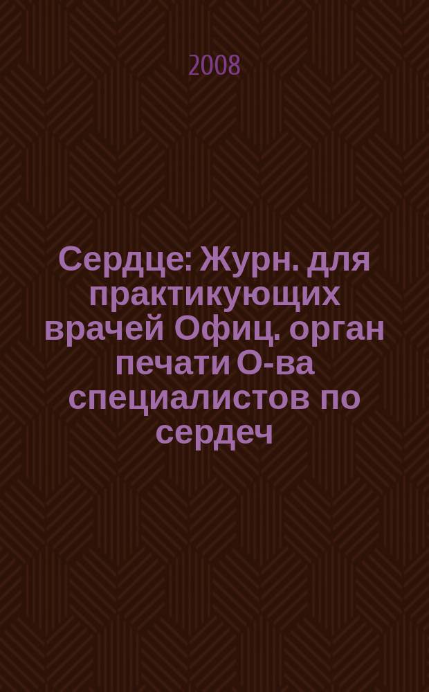 Сердце : Журн. для практикующих врачей Офиц. орган печати О-ва специалистов по сердеч. недостаточности и рабочей группы ВНОК Рецензируемый журн. О-ва специалистов по сердеч. недостаточности и рабочей группы ВНОК. Т. 7, № 2 (40)