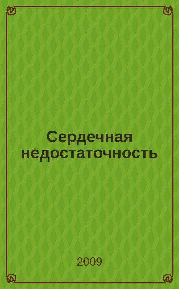 Сердечная недостаточность : Рец. журн. Офиц. орган печати О-ва Специалистов по сердеч. недостаточности и рабочей группы ВНОК. Т. 10, № 2 (52)