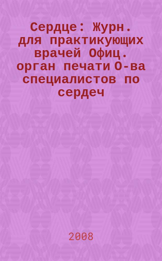 Сердце : Журн. для практикующих врачей Офиц. орган печати О-ва специалистов по сердеч. недостаточности и рабочей группы ВНОК Рецензируемый журн. О-ва специалистов по сердеч. недостаточности и рабочей группы ВНОК. Т. 7, № 5 (43)