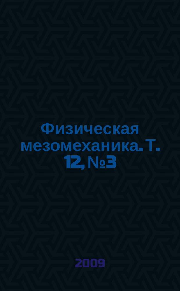 Физическая мезомеханика. Т. 12, № 3