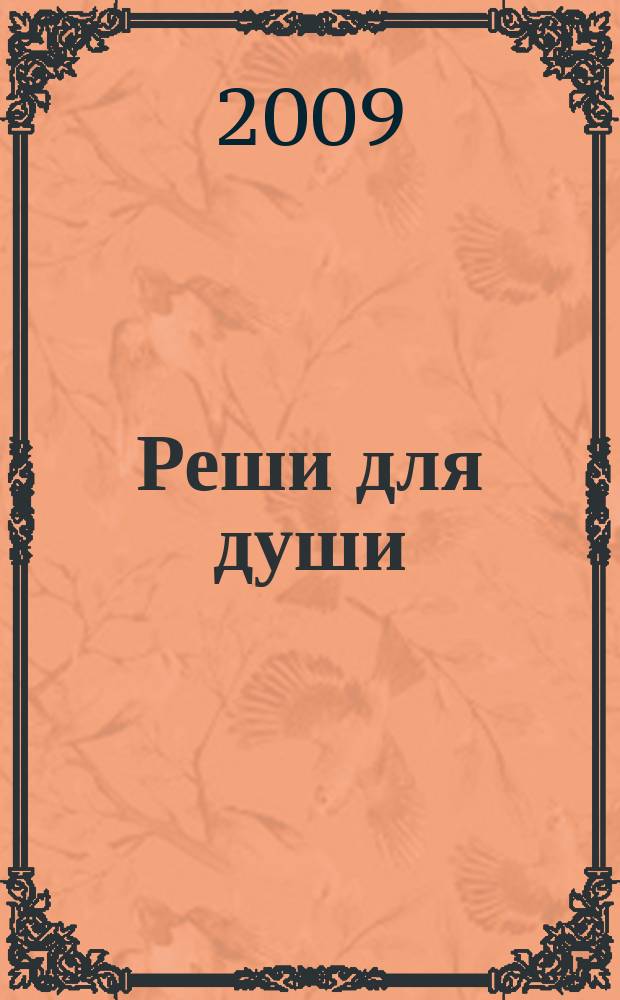 Реши для души : и сердцу и уму. 2009, № 29