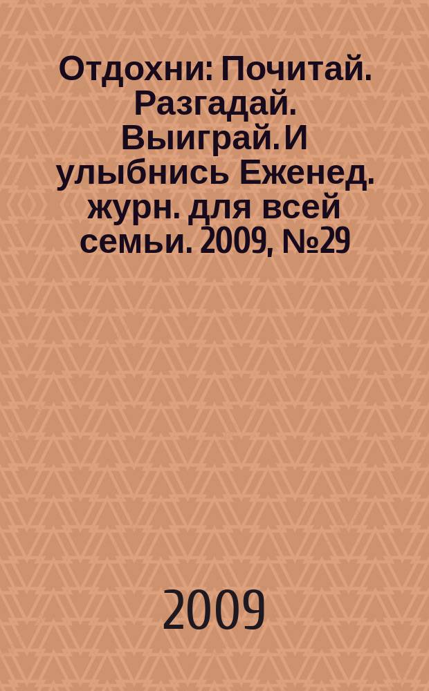 Отдохни : Почитай. Разгадай. Выиграй. И улыбнись Еженед. журн. для всей семьи. 2009, № 29