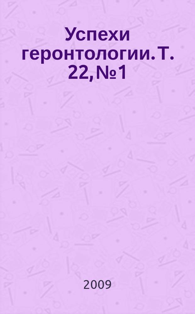 Успехи геронтологии. Т. 22, № 1