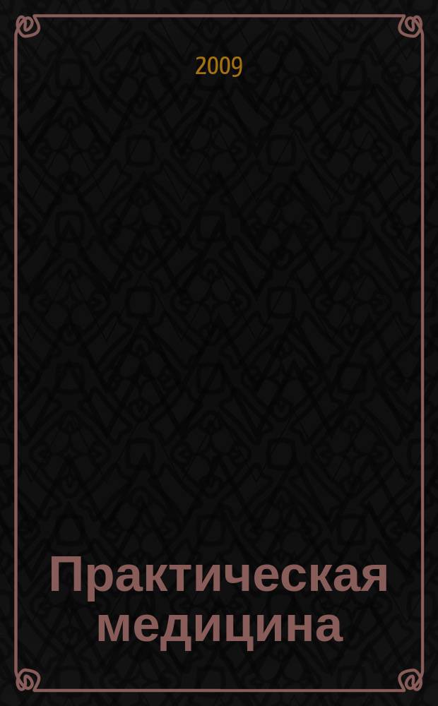 Практическая медицина : журнал для практикующих врачей научно-практический рецензируемый медицинский журнал. 2009, № 2 (34) : Акушерство и гинекология