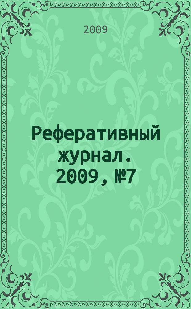 Реферативный журнал. 2009, № 7