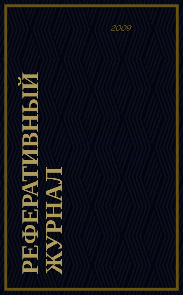 Реферативный журнал : Отд. вып. 2009, № 7