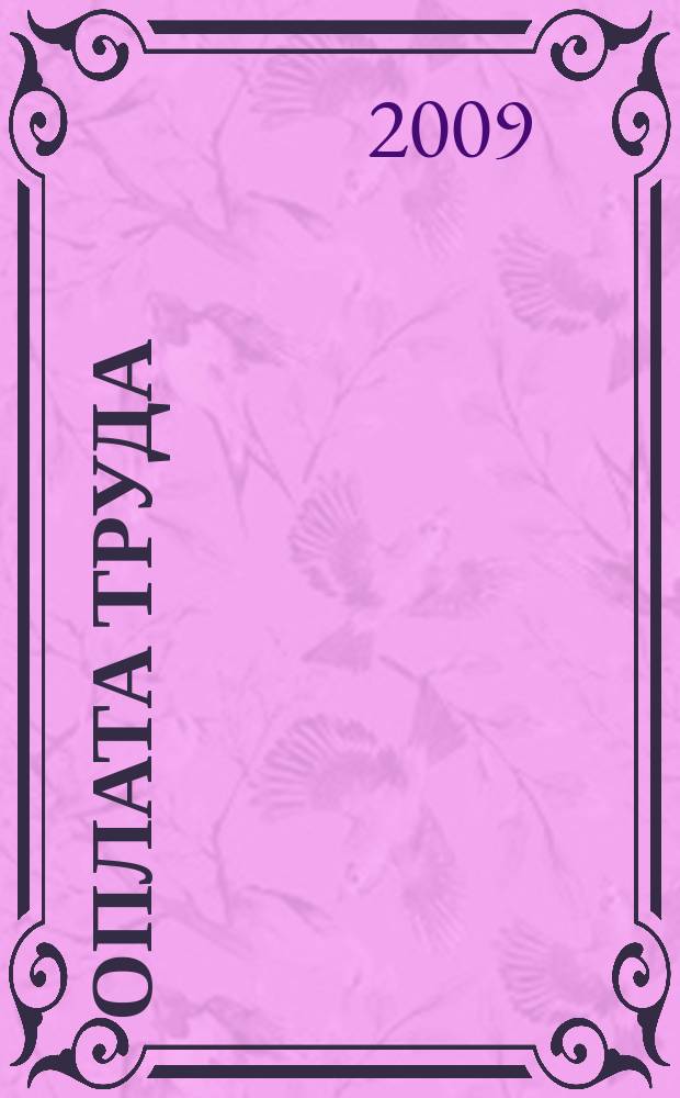 Оплата труда: бухгалтерский учет и налогообложение : журнал приложение к журналу "Актуальные вопросы бухгалтерского учета и налогообложения". 2009, № 7