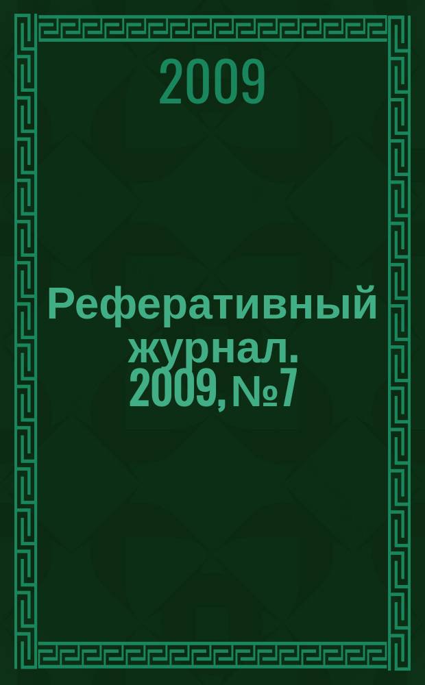 Реферативный журнал. 2009, № 7