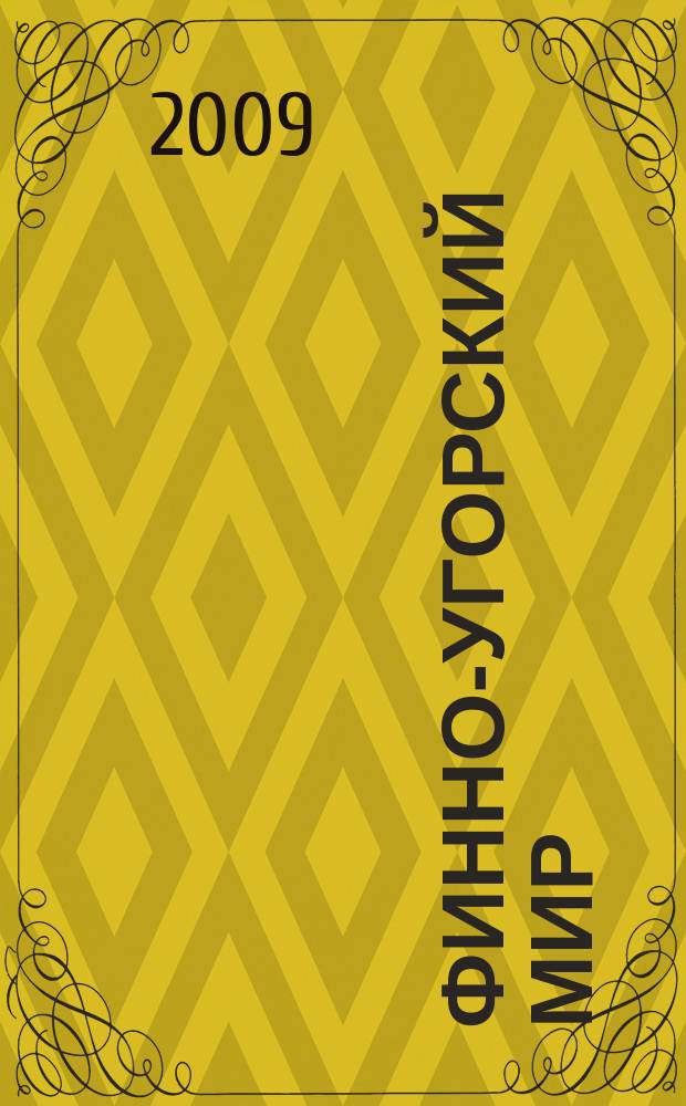 Финно-угорский мир : международный научный журнал. 2009, № 1 (2)