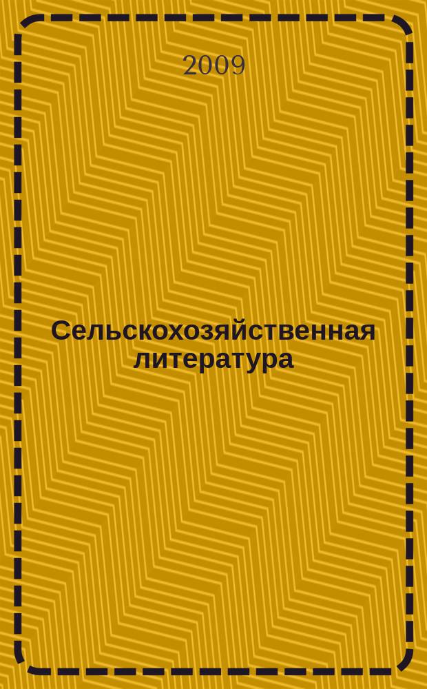 Сельскохозяйственная литература : систематический указатель. 2009, № 7