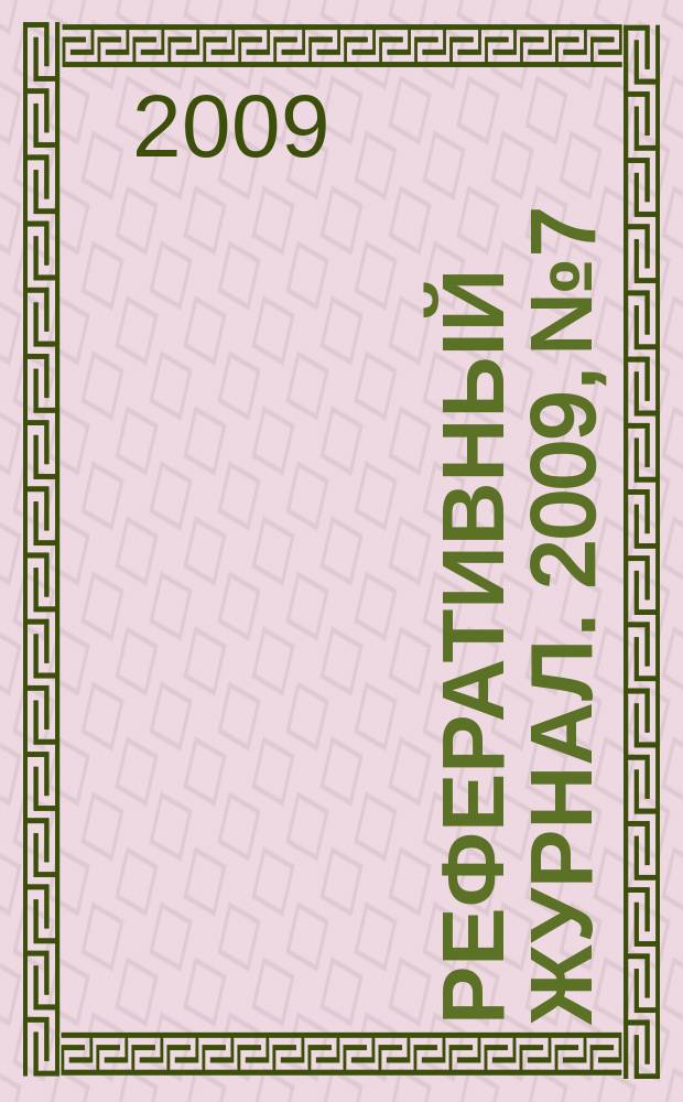 Реферативный журнал. 2009, № 7