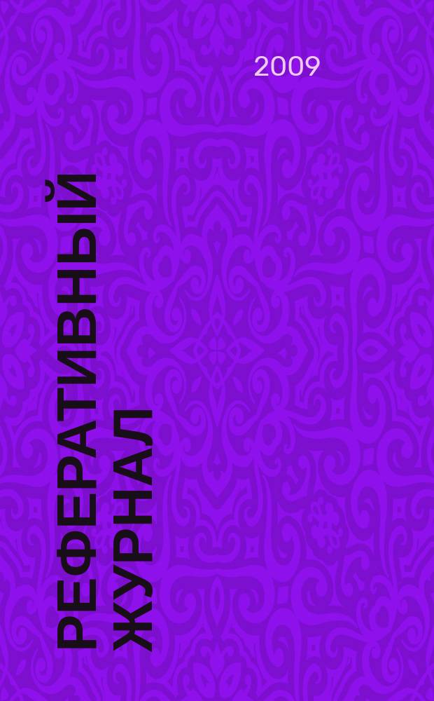 Реферативный журнал : Отд. вып. 2009, № 7