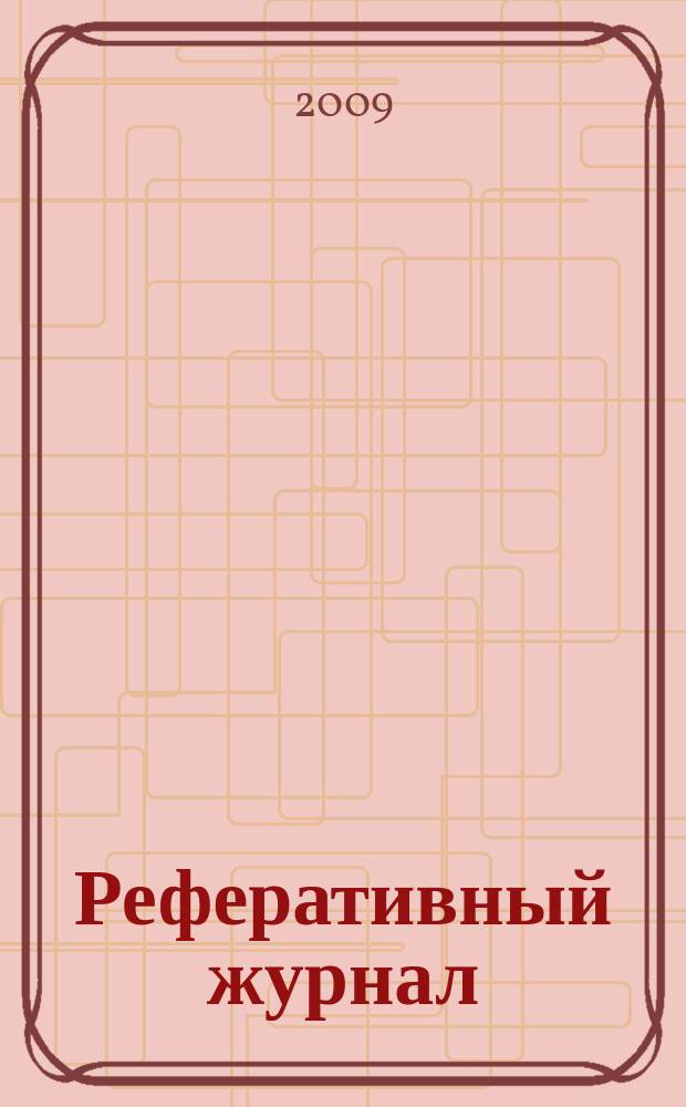 Реферативный журнал : Отд. вып. 2009, № 7