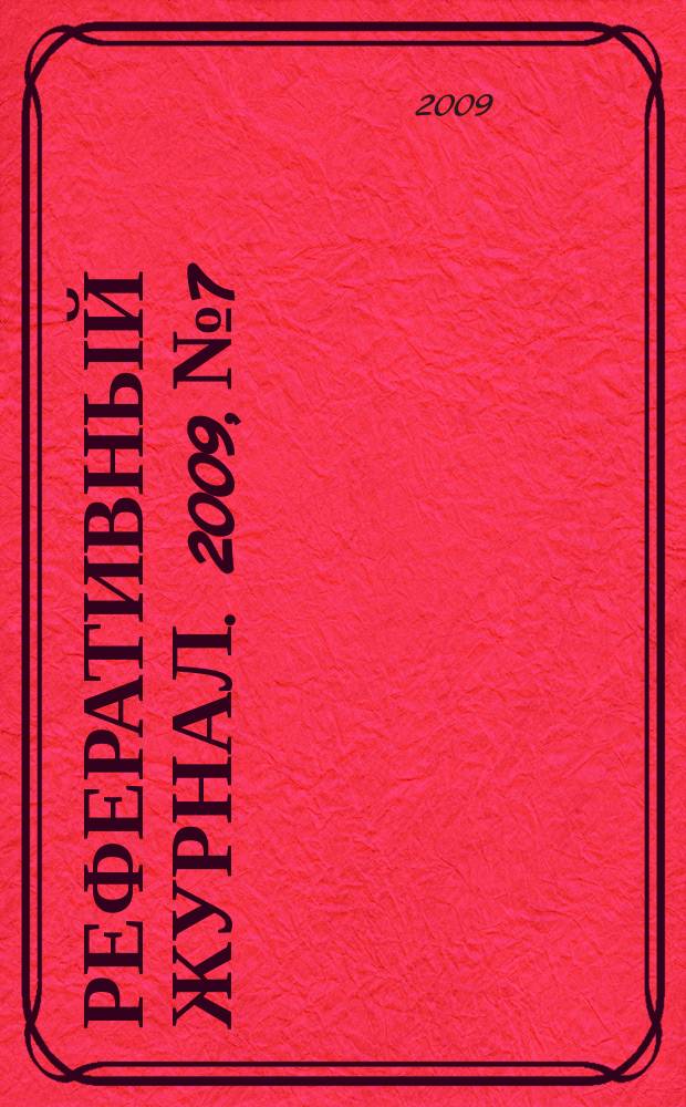 Реферативный журнал. 2009, № 7