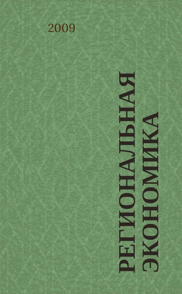 Региональная экономика : Теория и практика Науч.-практ. и аналит. журн. 2009, 16 (109)