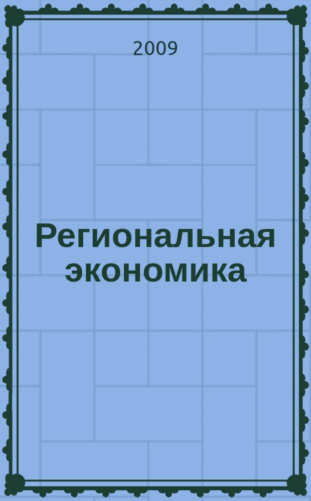 Региональная экономика : Теория и практика Науч.-практ. и аналит. журн. 2009, 18 (111)
