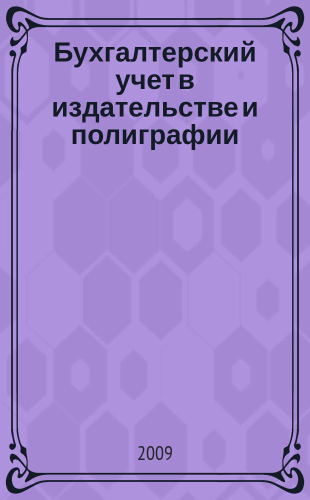 Бухгалтерский учет в издательстве и полиграфии : Ежемес. журн. 2009, 7 (127)