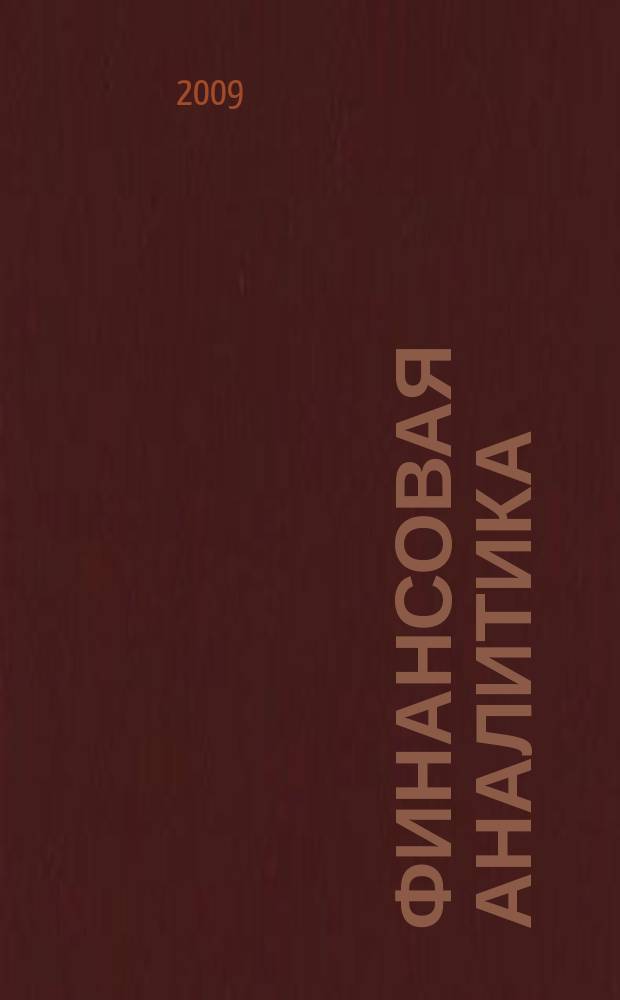 Финансовая аналитика: проблемы и решения : научно-практический и информационно-аналитический сборник. 2009, 6 (18)