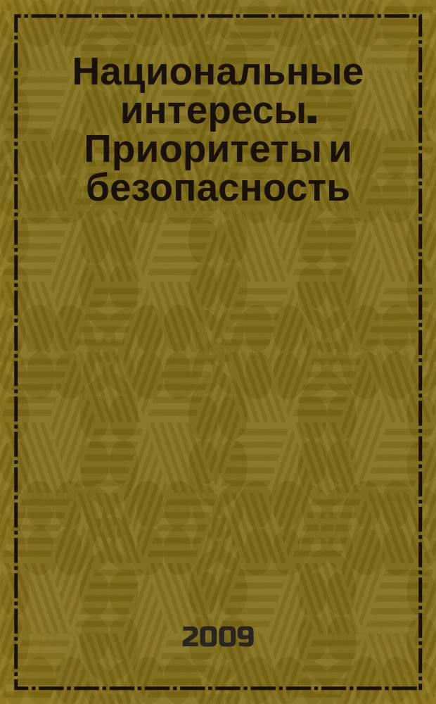 Национальные интересы. Приоритеты и безопасность : научно-практический и теоретический журнал. 2009, 12 (45)