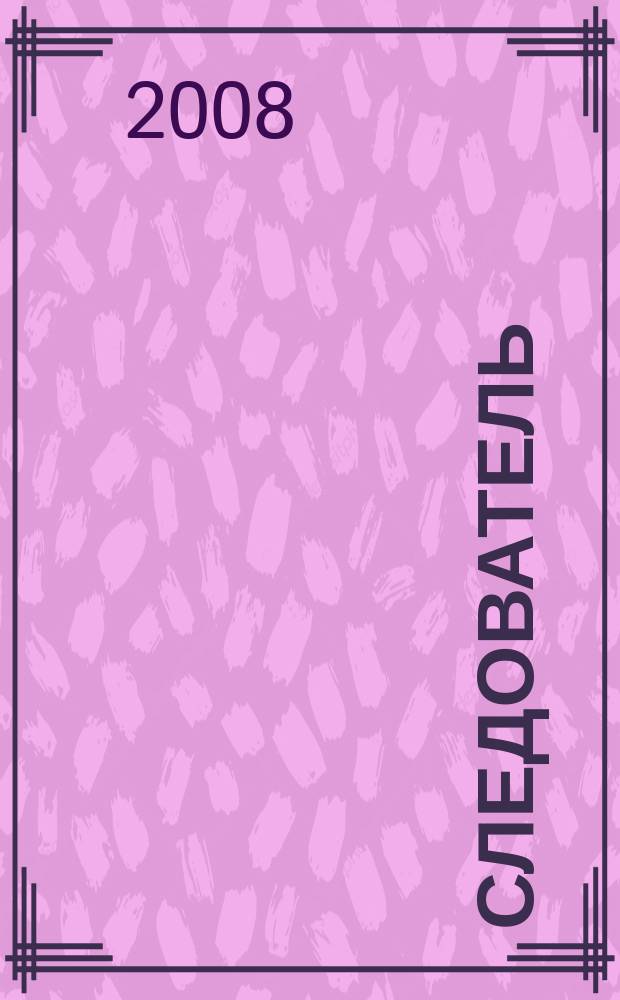 Следователь : Практ. и информ. изд. 2008, № 1 (117)