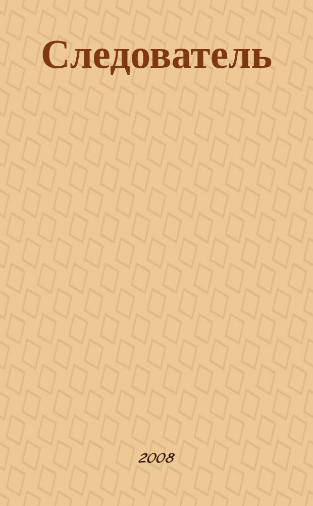 Следователь : Практ. и информ. изд. 2008, № 6 (122)