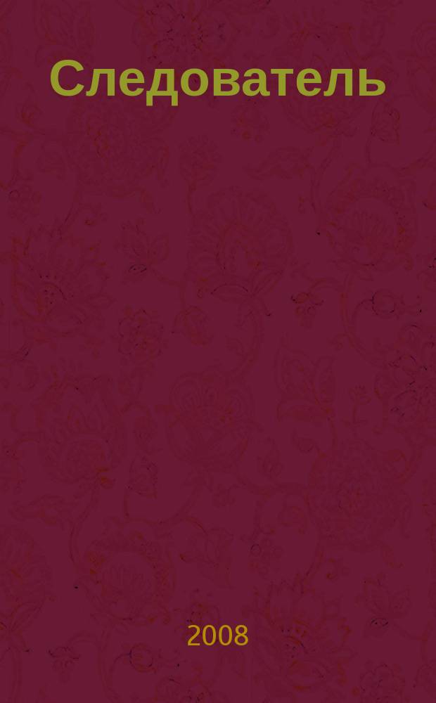 Следователь : Практ. и информ. изд. 2008, № 8 (124)