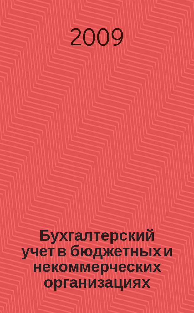 Бухгалтерский учет в бюджетных и некоммерческих организациях : Ежемес. журн. 2009, № 12 (228)