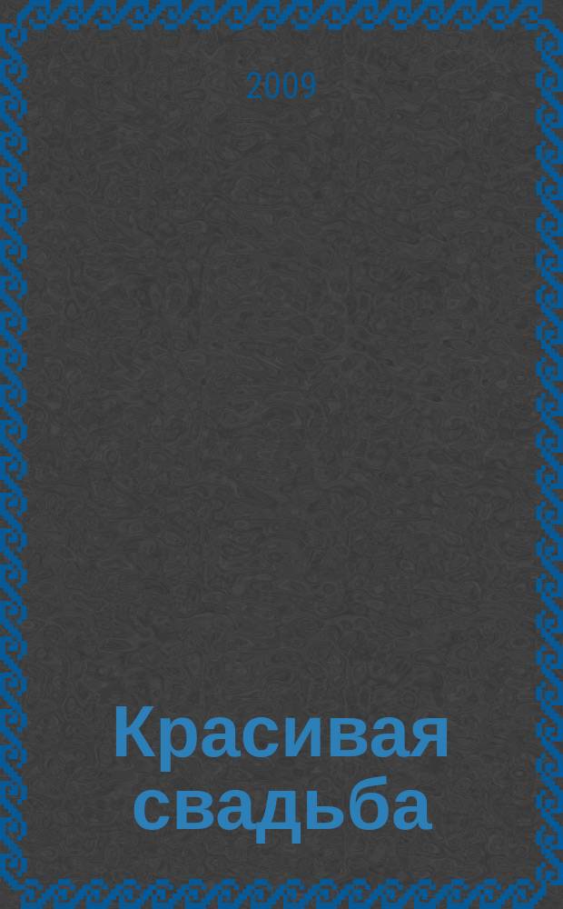 Красивая свадьба : Московская область : информационно-аналитическое издание : для вступающих в брак
