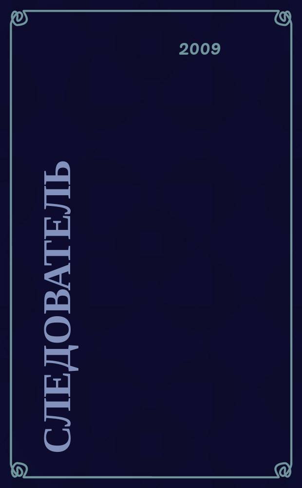 Следователь : Практ. и информ. изд. 2009, № 3 (131)