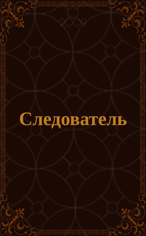Следователь : Практ. и информ. изд. 2009, № 2 (130)