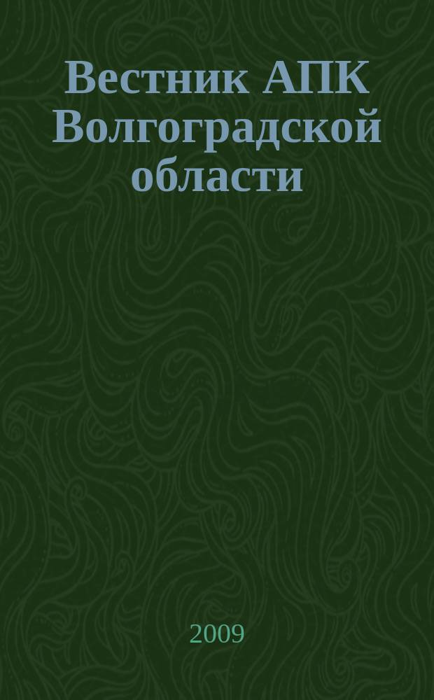 Вестник АПК Волгоградской области : Ежемес. журн. информ.-консультац. службы. 2009, № 6 (298)
