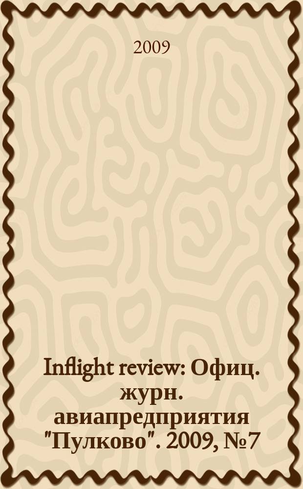 Inflight review : Офиц. журн. авиапредприятия "Пулково". 2009, № 7 (138)