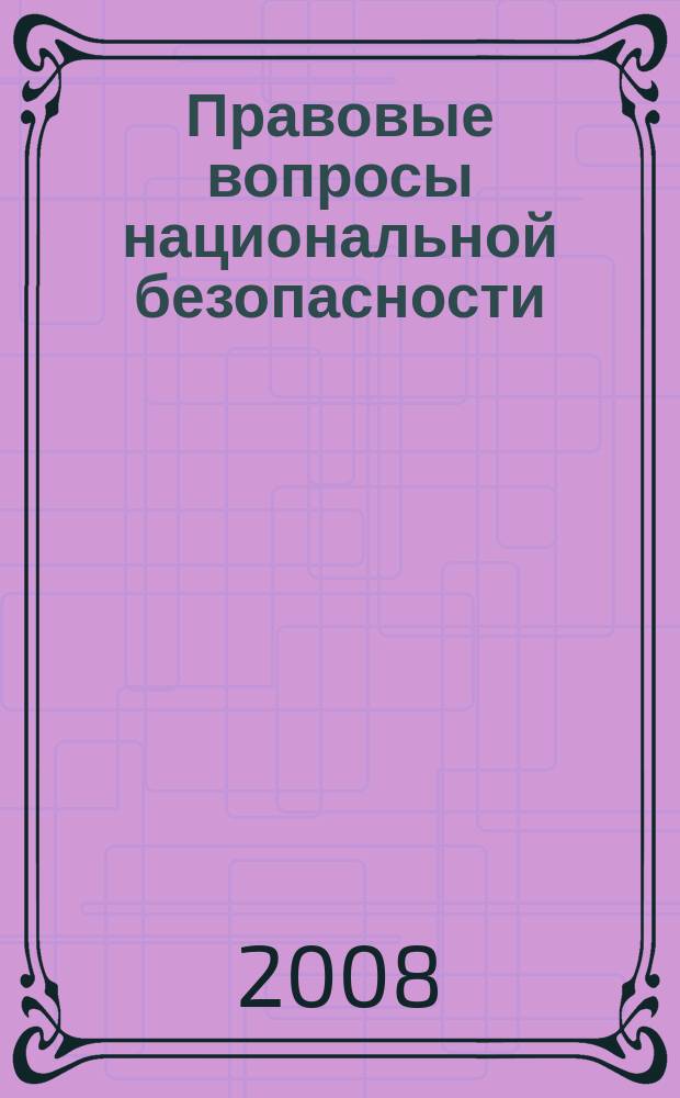 Правовые вопросы национальной безопасности : федеральное издание. 2008, № 1/2 (22/23)
