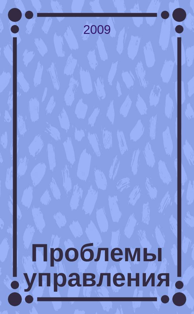 Проблемы управления : Ежемес. науч.-техн. журн. 2009, № 4