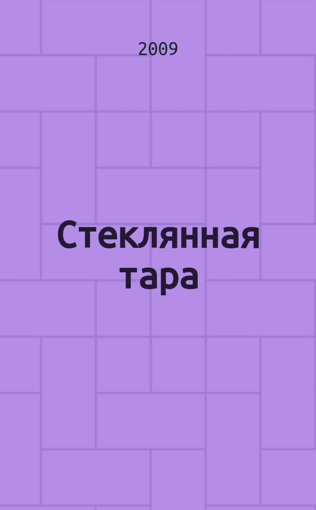 Стеклянная тара : Специализир. информ. бюл. 2009, № 6 (120)