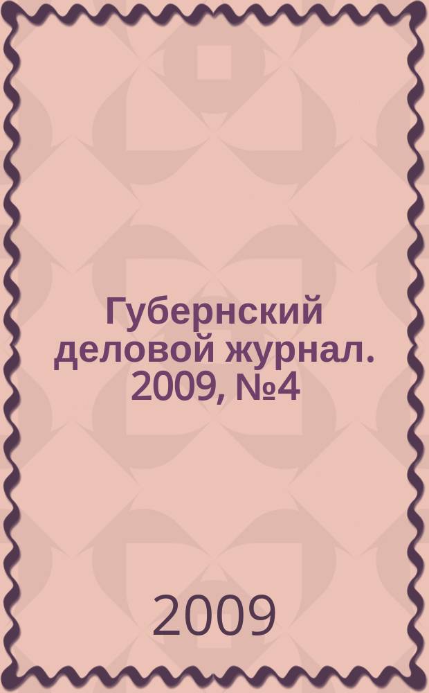 Губернский деловой журнал. 2009, № 4 (76)