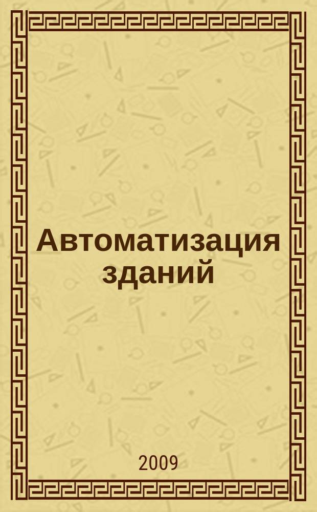 Автоматизация зданий : ежемесячный информационный бюллетень. 2009, 5 (30)