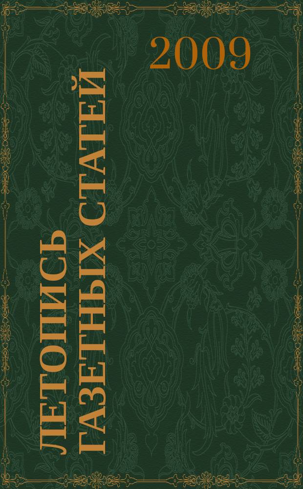 Летопись газетных статей : Орган гос. библиографии СССР. 2009, 25