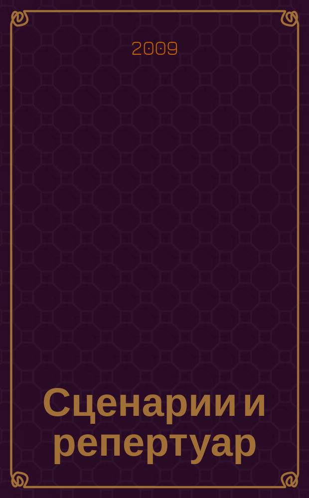 Сценарии и репертуар : Прил. к журн. "Клуб". 2009, вып. 13 (126)