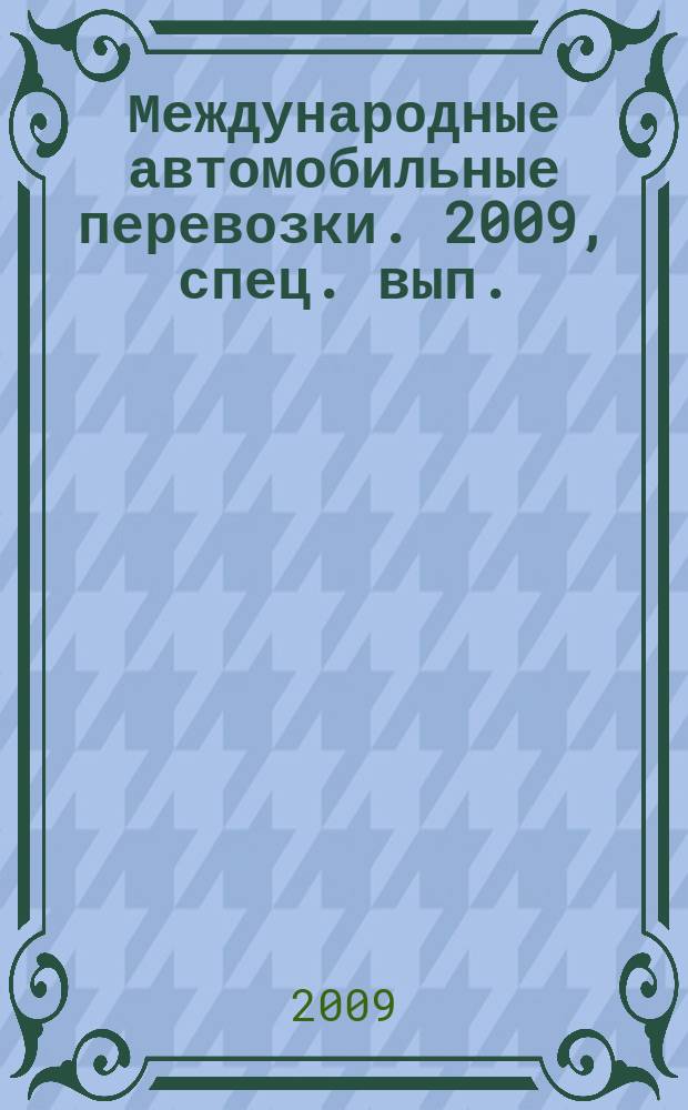 Международные автомобильные перевозки. 2009, спец. вып. : 35 лет АСМАП