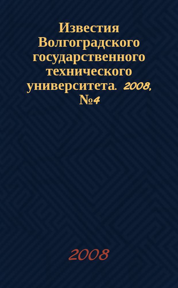 Известия Волгоградского государственного технического университета. 2008, № 4 (42)