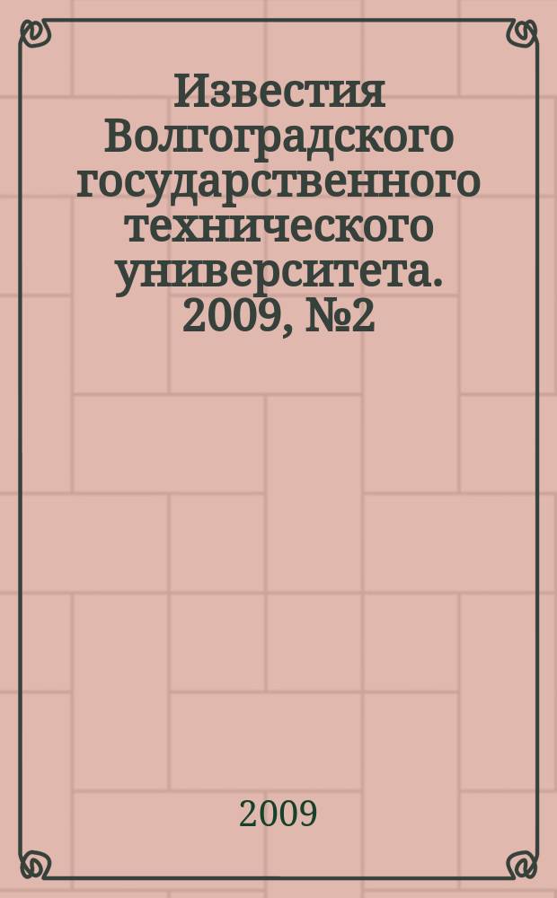 Известия Волгоградского государственного технического университета. 2009, № 2 (50)