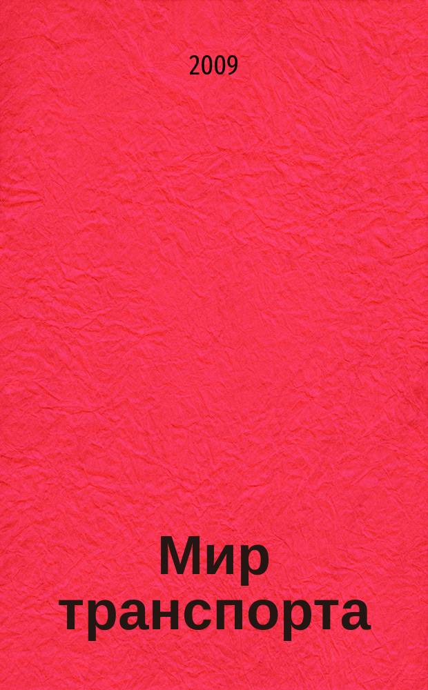 Мир транспорта : Теория. История. Конструирование будущего. 2009, 2 (26)