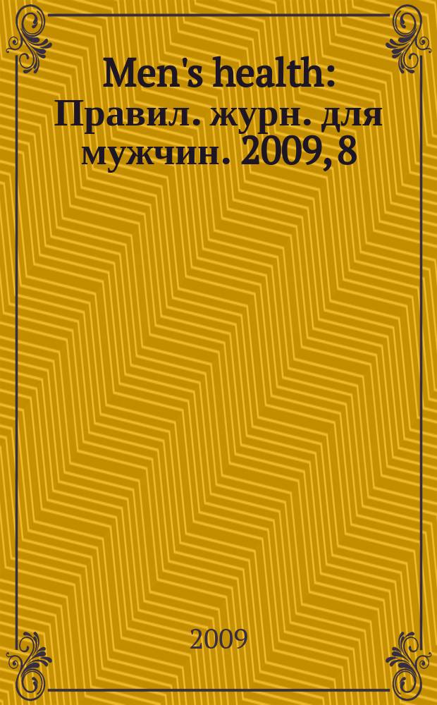 Men's health : Правил. журн. для мужчин. 2009, 8 (130)